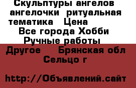 Скульптуры ангелов, ангелочки, ритуальная тематика › Цена ­ 6 000 - Все города Хобби. Ручные работы » Другое   . Брянская обл.,Сельцо г.